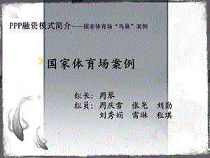 PPP融资模式案例.ppt