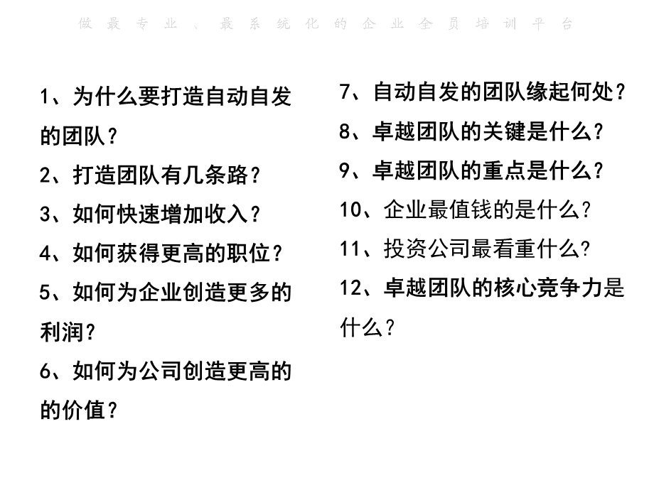 【精品】如何打造自动自发卓越团队【强烈推荐非常经典】 .ppt_第2页