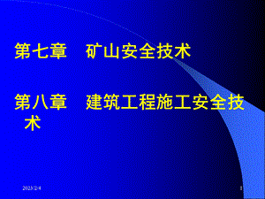 矿山安全技术建筑工程安全技术学习资料课件.ppt