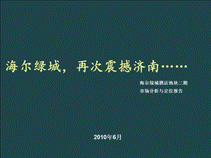 2010山东济南-海尔绿城酒店地块二期定位报告62p(1).ppt