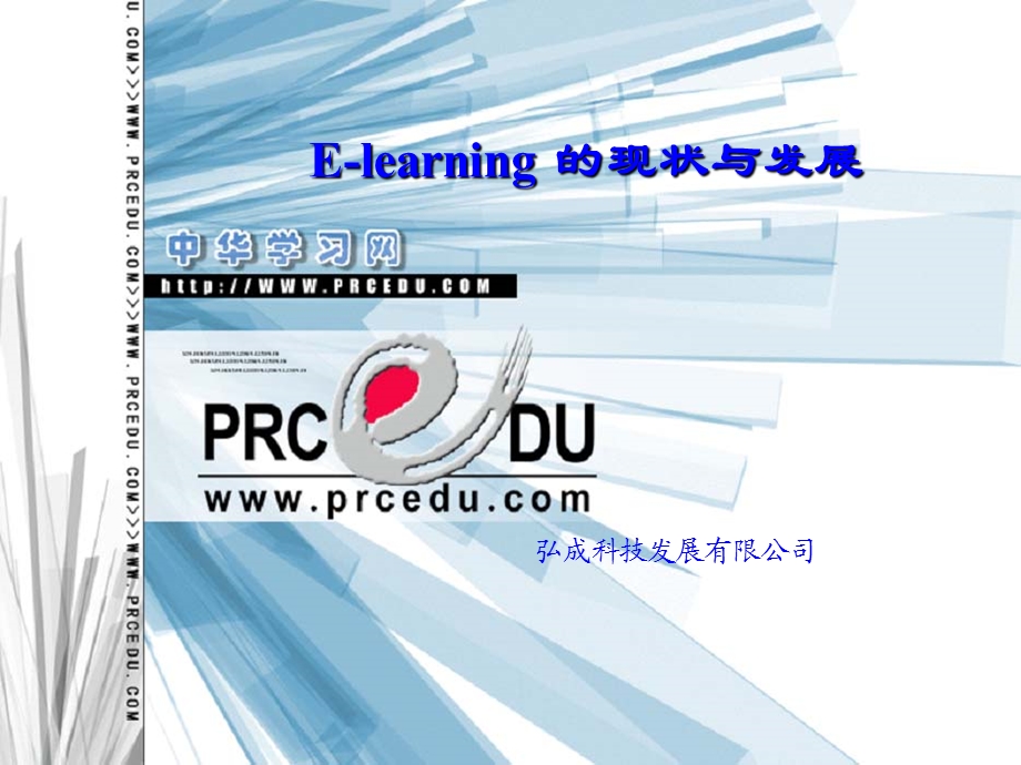 E-learning的现状与发展(1).ppt_第1页