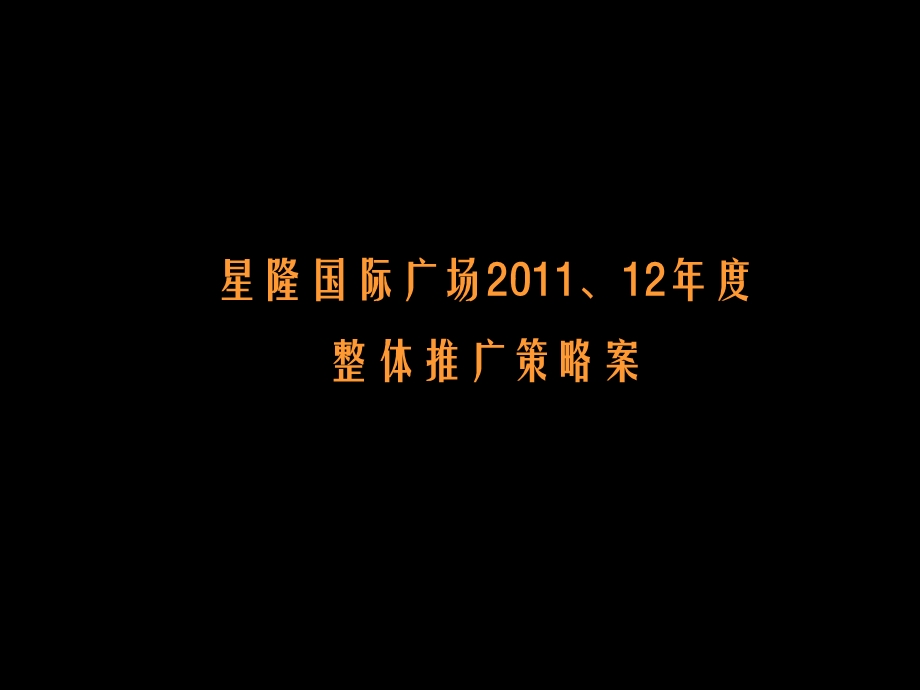 2011、12年度长沙星隆国际广场整体推广策略案(1).ppt_第1页