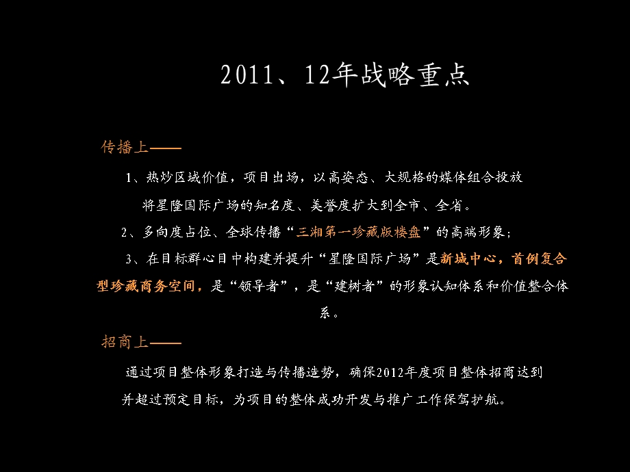 2011、12年度长沙星隆国际广场整体推广策略案(1).ppt_第2页