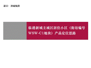 临港新城主城区居住小区产品定位思路.ppt