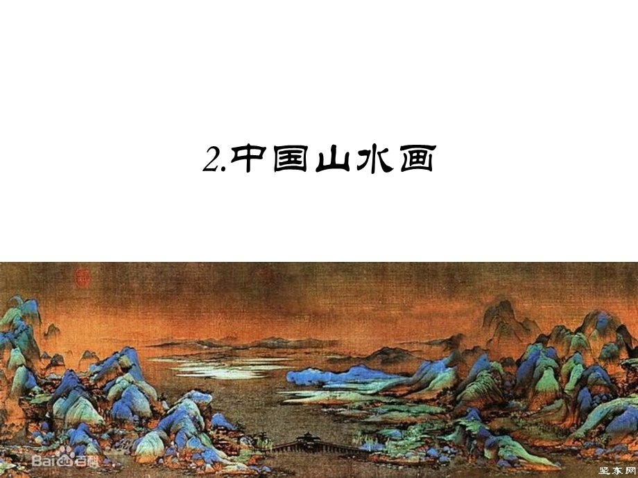 天人合一情景交融《中国山水画》 .ppt_第1页