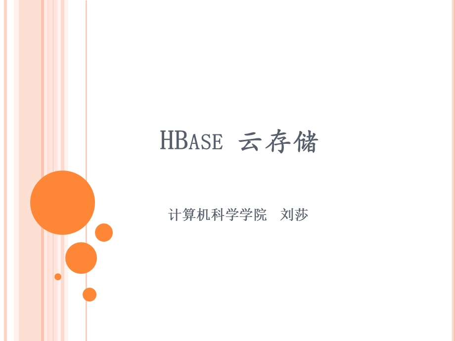 HBase云存储(1).ppt_第1页