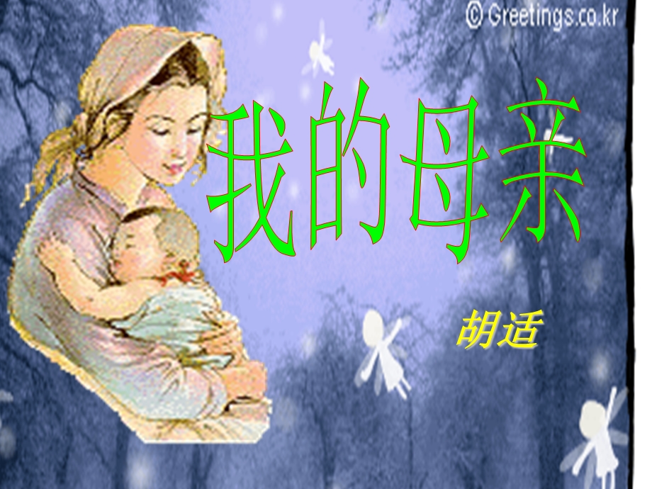初中语文课件：我的母亲.ppt_第1页