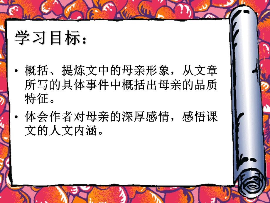 初中语文课件：我的母亲.ppt_第2页