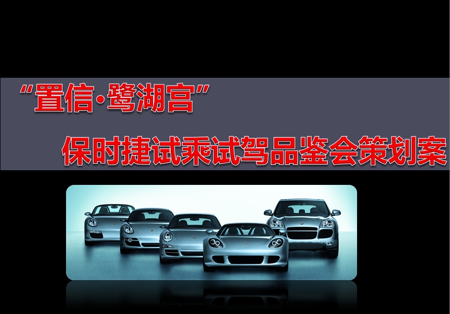 2012年7月“质感驾驭品鉴奢华”置信鹭湖宫保时捷试乘试驾品鉴会暨保时捷卡宴、保时捷Panamera品鉴暨试乘试驾活动策划案(1).ppt_第1页