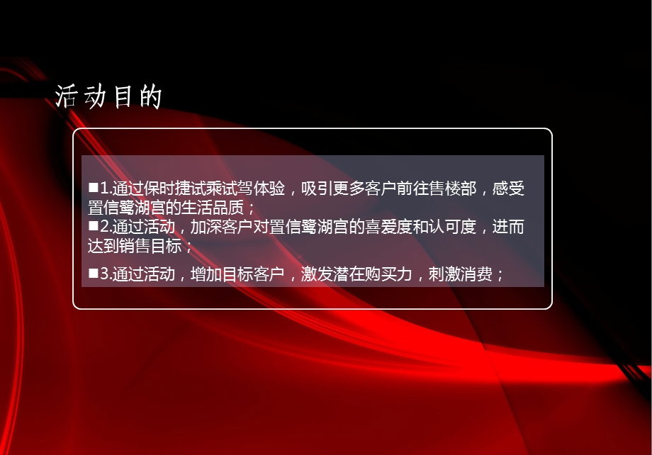 2012年7月“质感驾驭品鉴奢华”置信鹭湖宫保时捷试乘试驾品鉴会暨保时捷卡宴、保时捷Panamera品鉴暨试乘试驾活动策划案(1).ppt_第3页