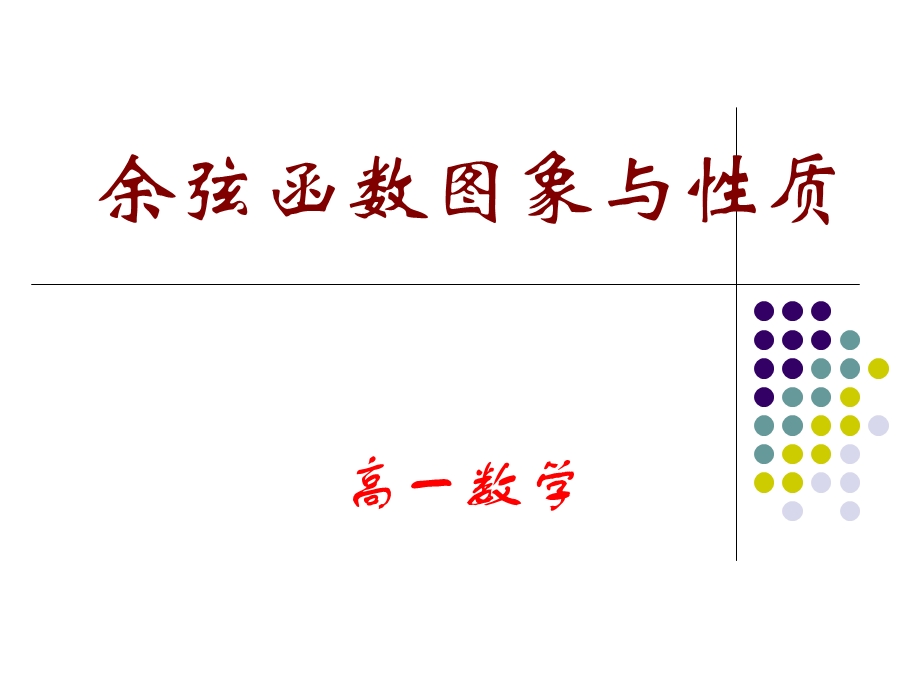 《余弦函数、正切函数的图象与性质》课件1(新人教B版必修4).ppt_第1页