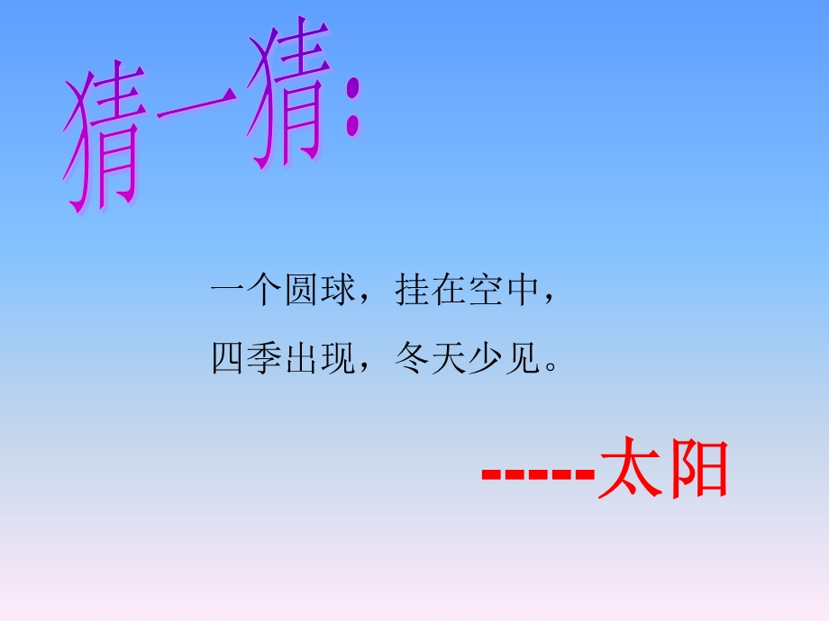 青岛版小学科《认识太阳》教学课件.ppt_第1页