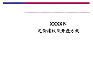 2010年济南海尔绿城全运村二期玫瑰园定价建议及开盘方案.ppt