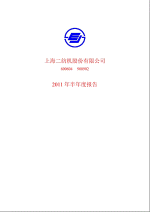 600604_2011ST二纺半年报.ppt