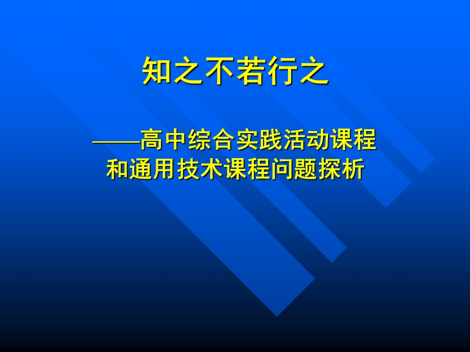 高中综合实践活动课程和通用技术课程问题探析.ppt_第1页