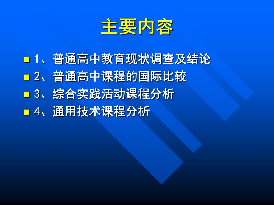 高中综合实践活动课程和通用技术课程问题探析.ppt_第2页