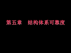 结构可靠性设计基础教案_第5章_结构体系可靠度.ppt