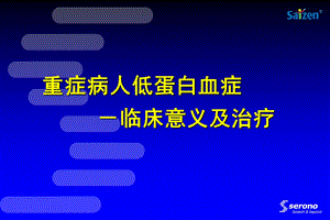 重症病人低蛋白血症.ppt