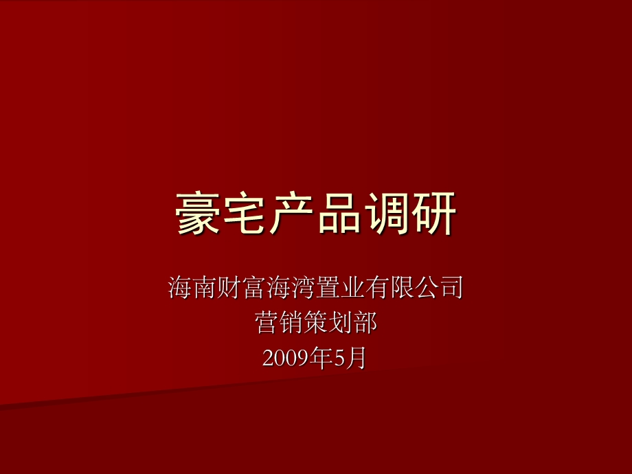 三亚公寓豪宅产品调研1450166827 (1).ppt_第1页