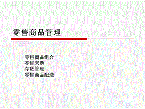 教学ppt零售商品管理(2).ppt