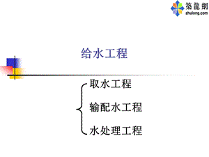 建设部执业资格注册培训中心专业给排水考试培训讲义(1).ppt