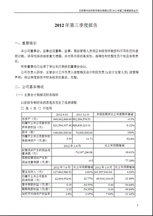 紫光华宇：2012年第三季度报告全文.ppt