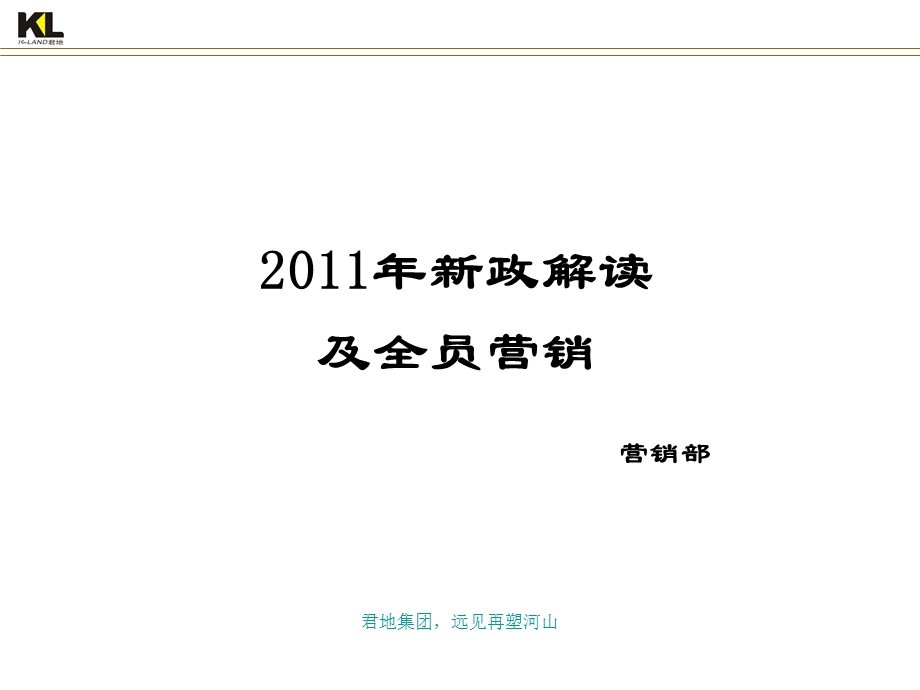 2011年新政解读及房地产全员营销.ppt_第1页