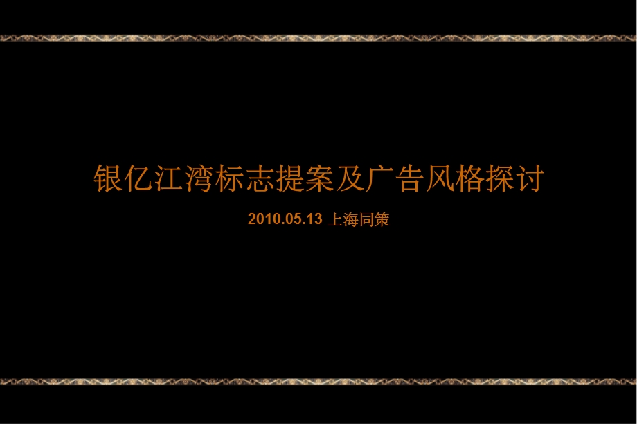 同策2010年05月13日上海银亿江湾标志提案及广告风格探讨(2).ppt_第1页