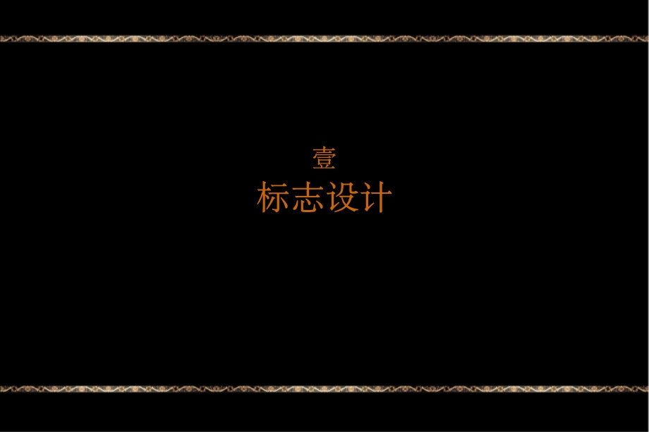 同策2010年05月13日上海银亿江湾标志提案及广告风格探讨(2).ppt_第2页