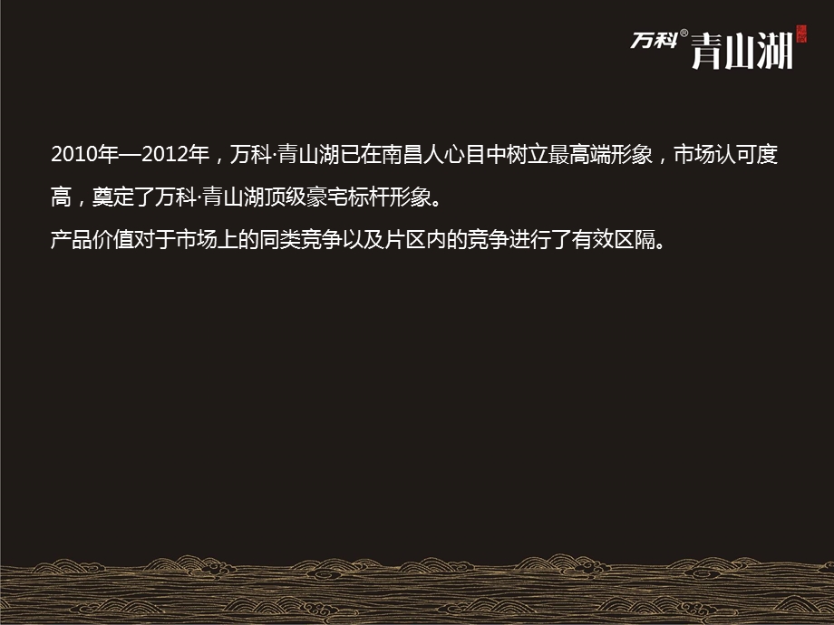 2010-2011年度标杆房地产企业青山湖广告推广回顾与总结.ppt_第3页