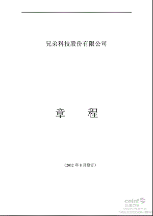 兄弟科技：公司章程（2012年8月） .ppt