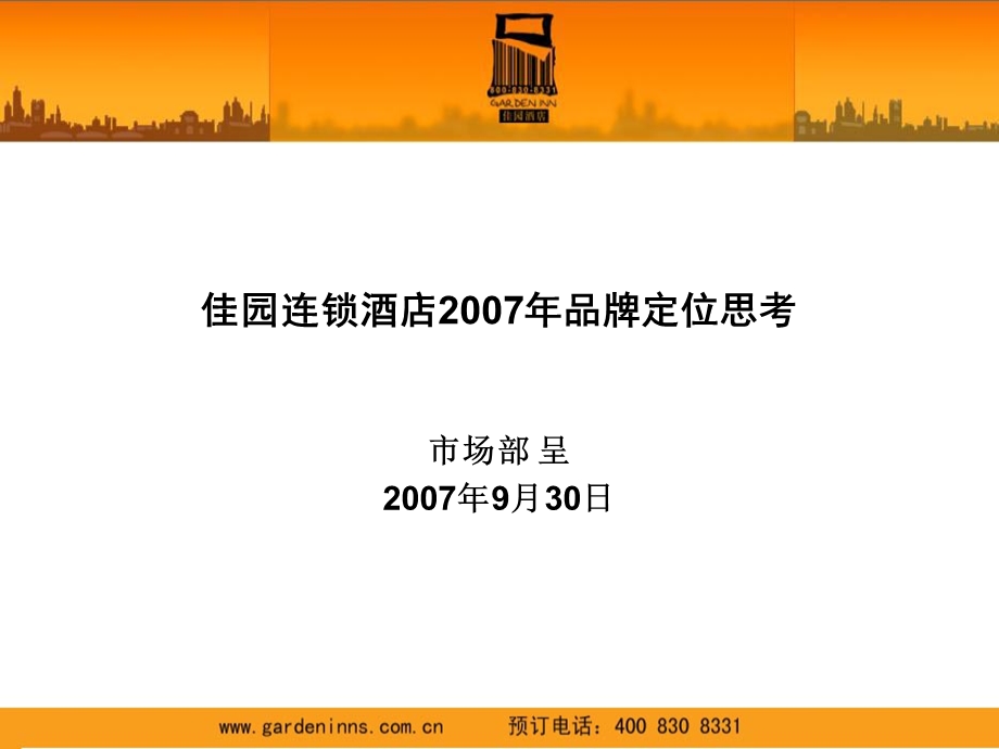 07岭南佳园连锁酒店品牌定位探讨(1).ppt_第1页