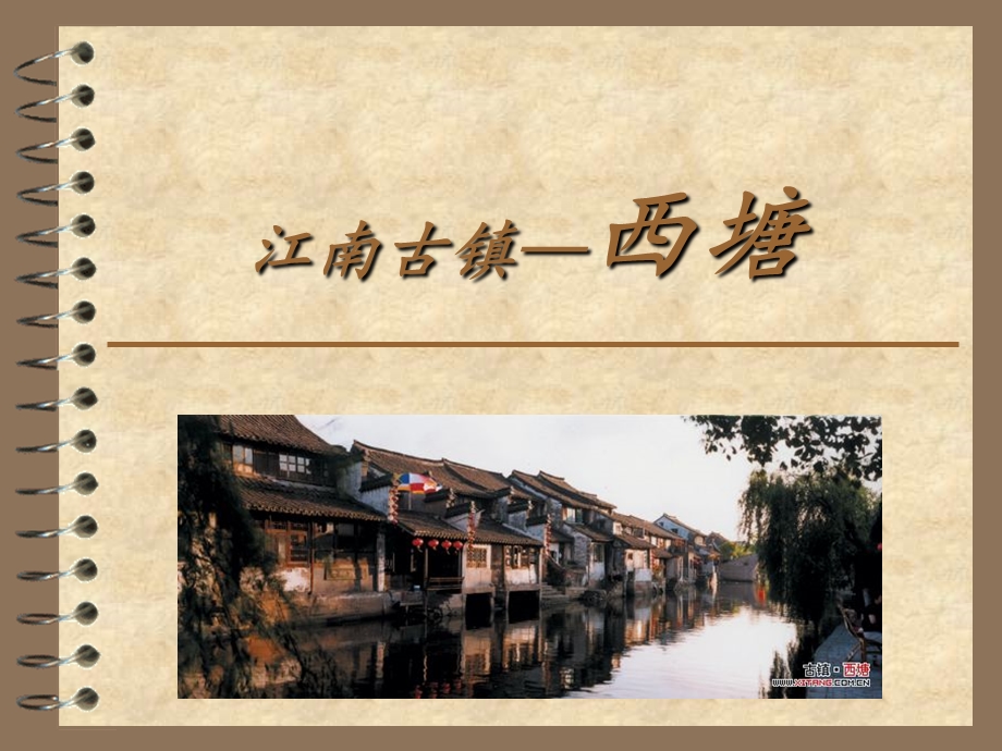 江南古镇西塘旅游介绍PPT.ppt_第1页