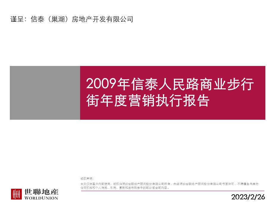 2009年巢湖信泰人民路商业步行街年度营销执行报告(1).ppt_第1页