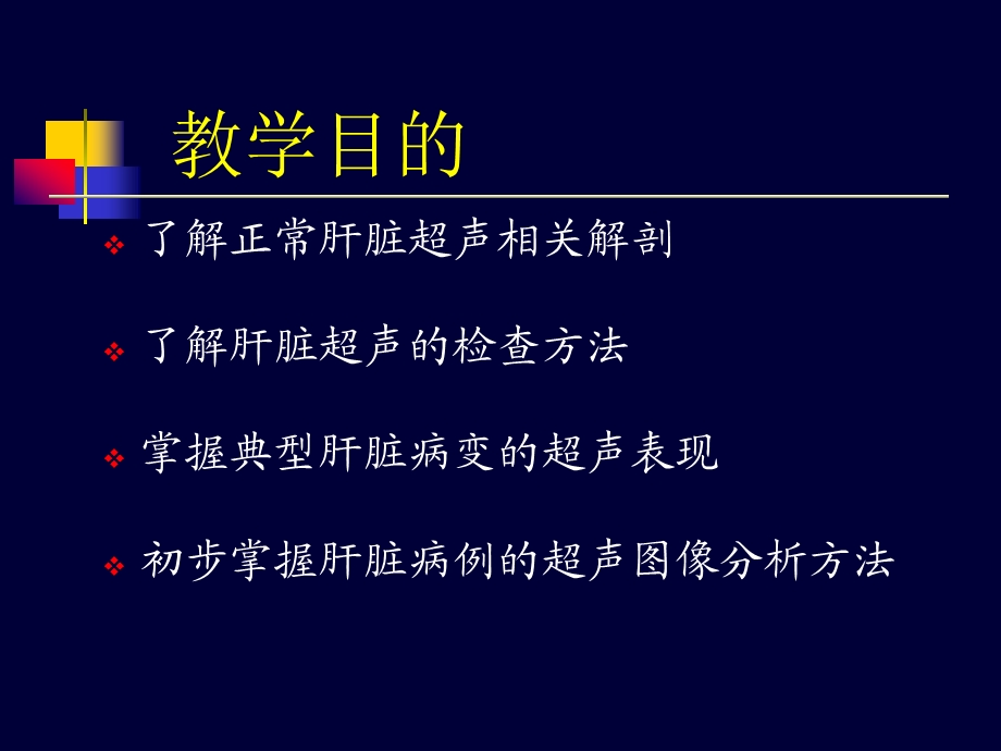 肝脏超声检查诊断学.ppt_第2页