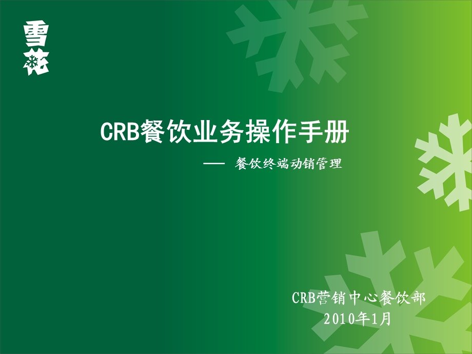 雪花啤酒CRB餐饮终端动销管理业务操作手册(PPT 37页).ppt_第1页