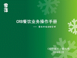 雪花啤酒CRB餐饮终端动销管理业务操作手册(PPT 37页).ppt