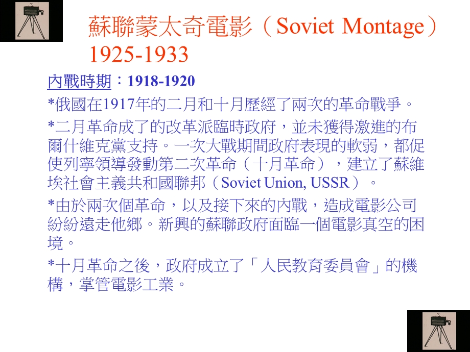 世界电影史系列 苏联蒙太奇电影（Soviet Montage）1925-1933(1).ppt_第1页