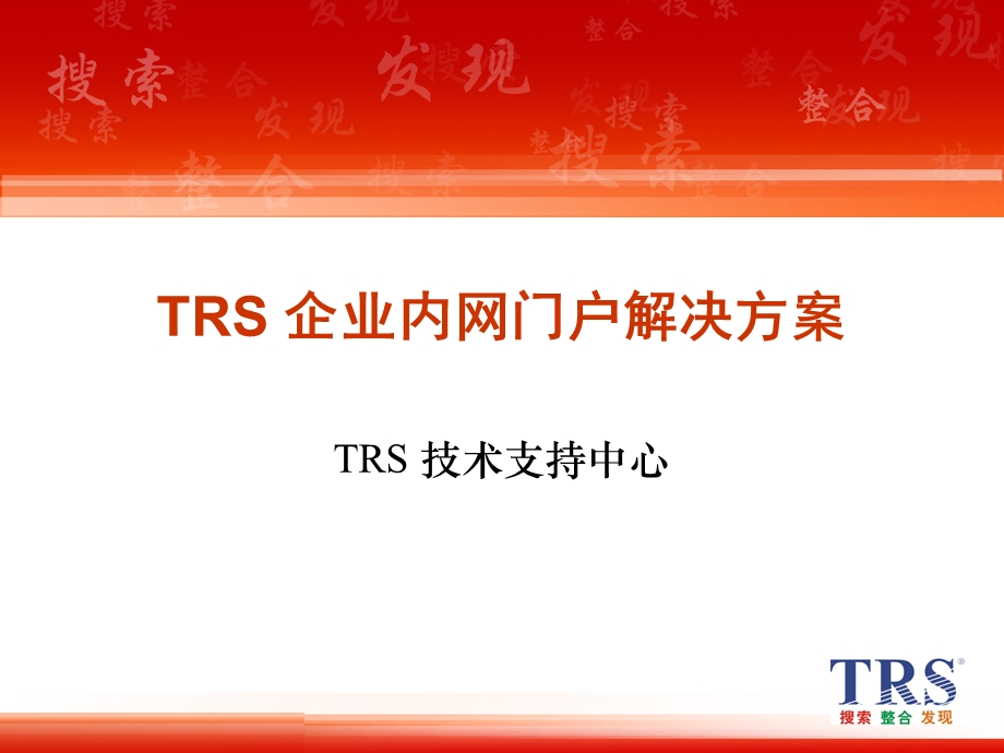 TRS 企业内网门户解决方案.ppt_第1页