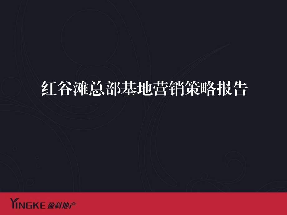 南昌红谷滩总部基地营销策略报告(1).ppt_第1页