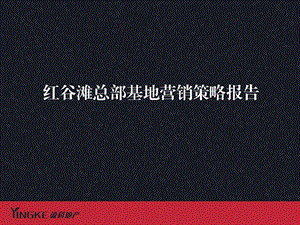 南昌红谷滩总部基地营销策略报告(1).ppt