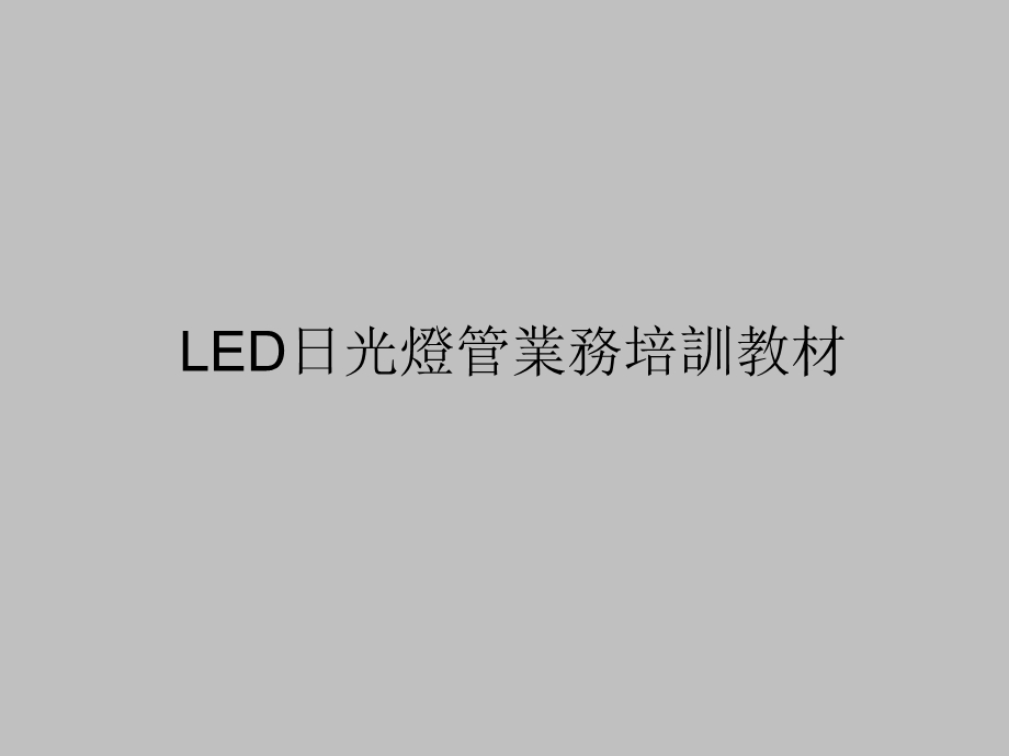 LED日光灯管业务培训教材(1).ppt_第1页