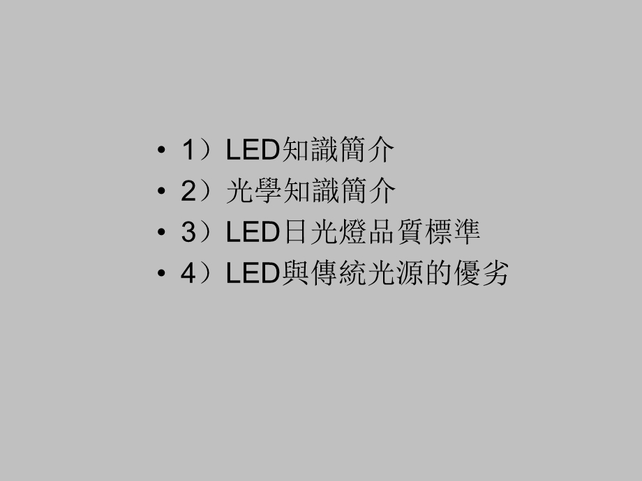 LED日光灯管业务培训教材(1).ppt_第2页