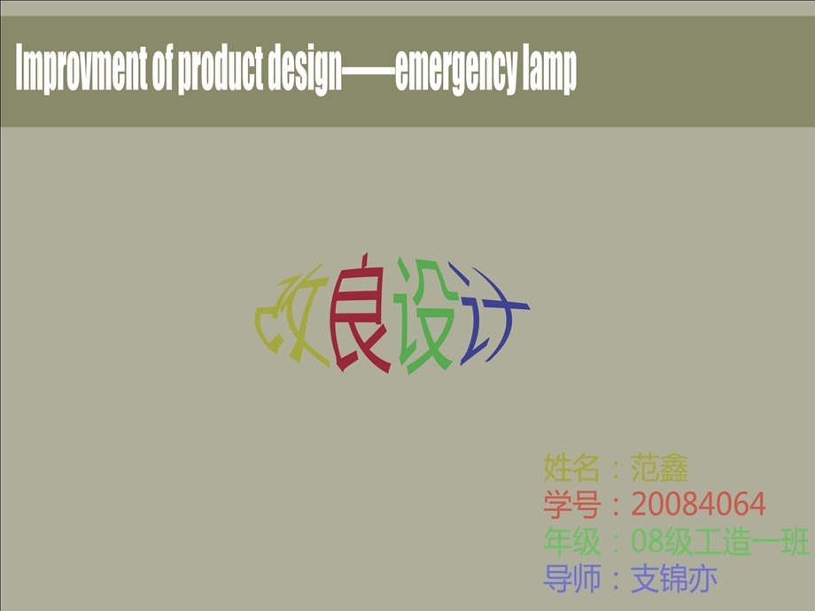 应急灯改良型产品设计【ppt】 .ppt_第2页