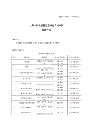 SHSSXZ0223-2022睡袋上海市产品质量监督抽查实施细则.docx