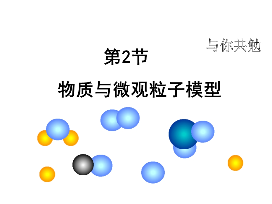 浙教版初中科学《物质与微观粒子模型》教学课件.ppt_第1页