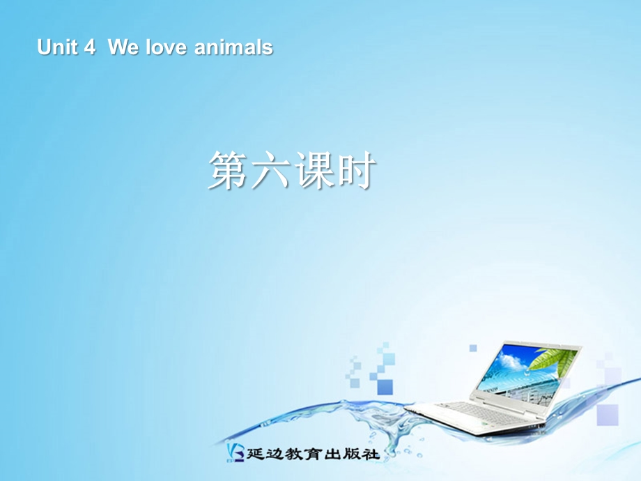 Pep小学英语三年级上册Unit 4We love animals第六课时.ppt_第1页