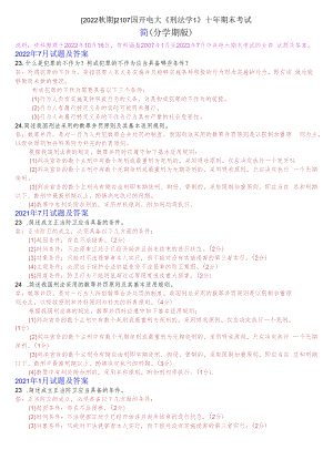 [2022秋期]2107国开电大专科《刑法学1》十年期末考试简答题库(分学期版).docx