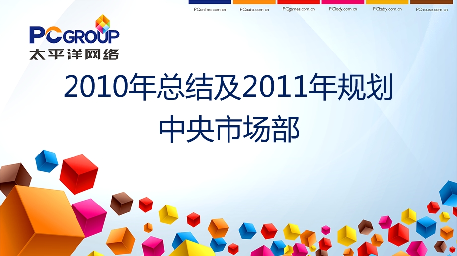 【广告策划-PPT】中央市场部10年总结及11年规划(1).ppt_第1页