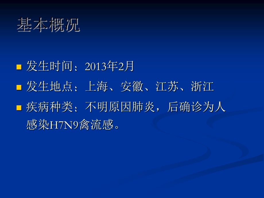 人感染H7N9禽流感健康教育(2).ppt_第3页